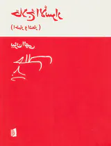 حلاج الاسرار (اخبار و اشعار)